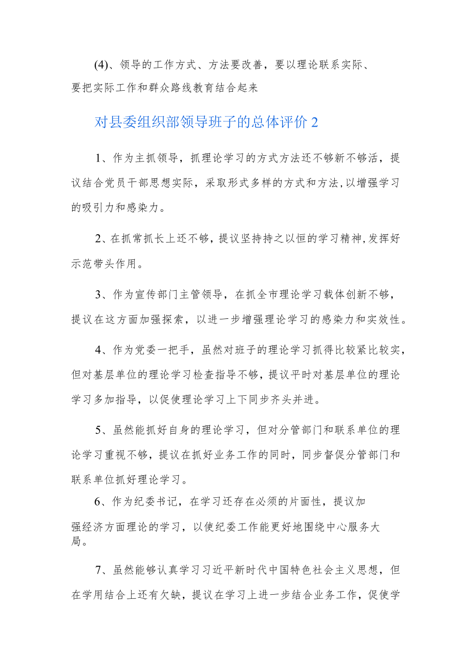 对县委组织部领导班子的总体评价5篇.docx_第2页