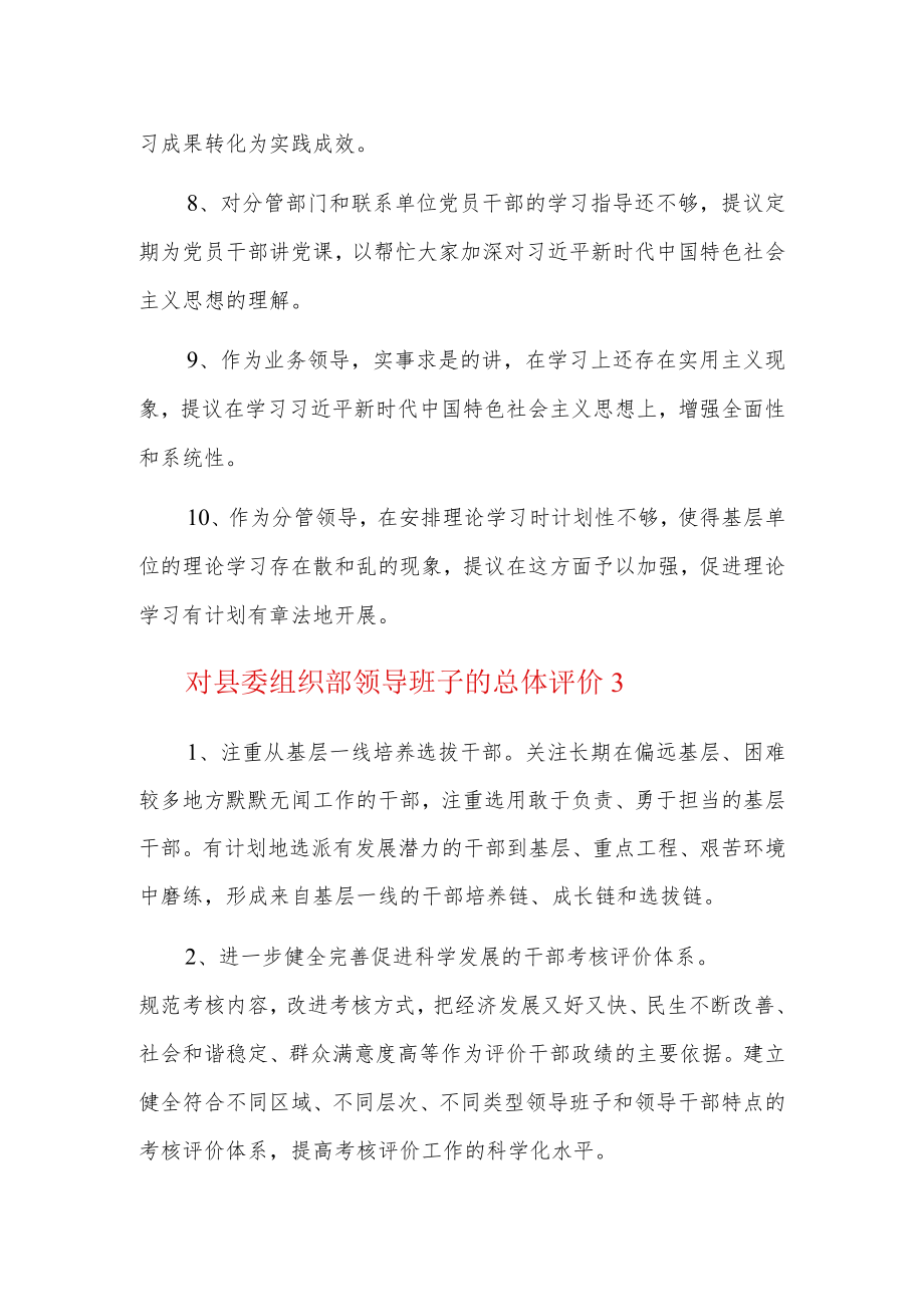 对县委组织部领导班子的总体评价5篇.docx_第3页