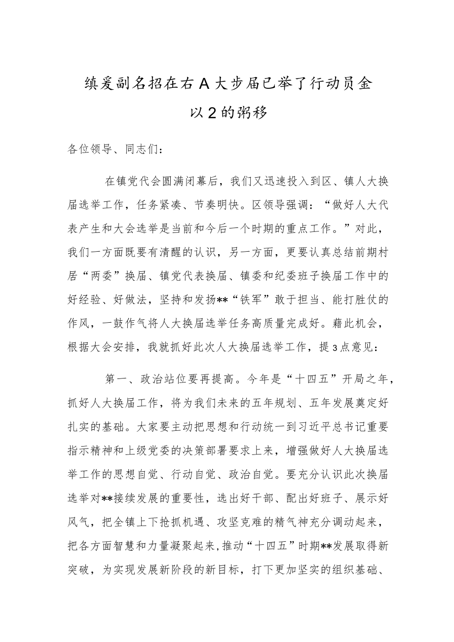 乡镇人大换届选举工作动员会议上的讲话.docx_第1页