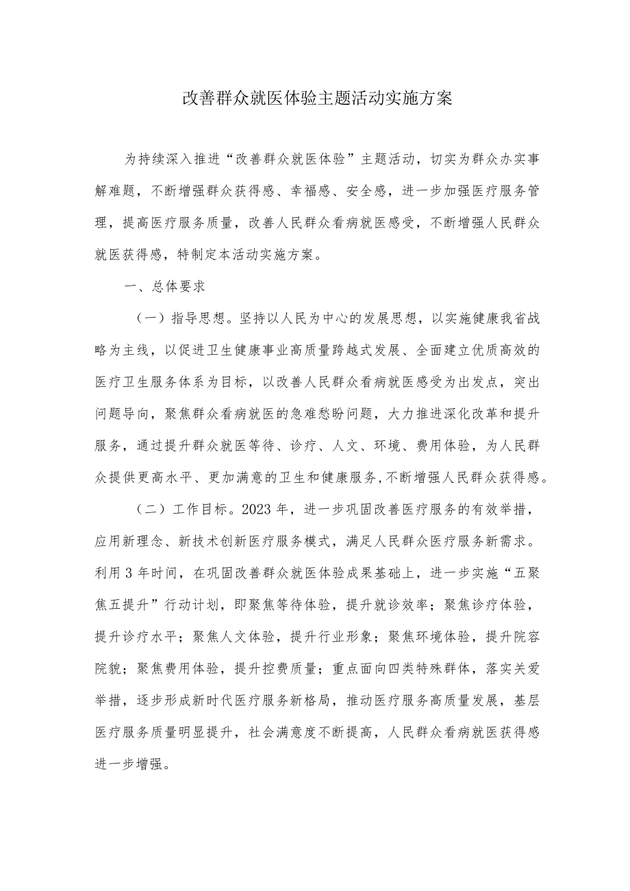 改善群众就医体验主题活动实施方案.docx_第1页