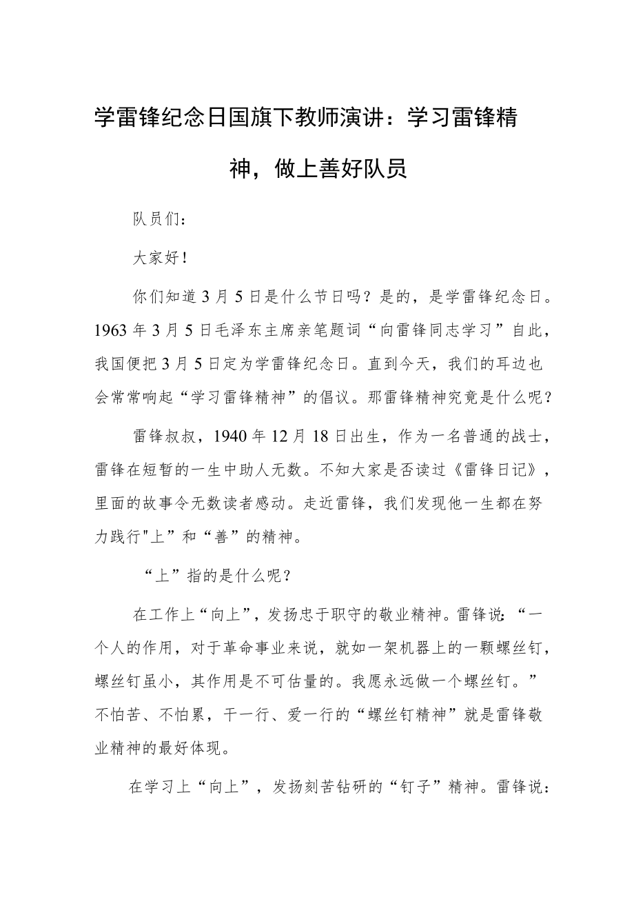 学雷锋纪念日国旗下教师演讲：学习雷锋精神做上善好队员.docx_第1页