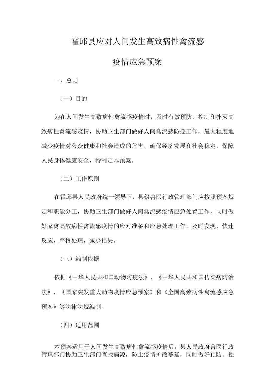 霍邱县应对人间发生高致病性禽流感疫情应急预案.docx_第1页