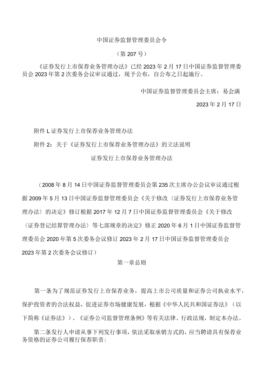 证券发行上市保荐业务管理办法(2023修订).docx_第1页