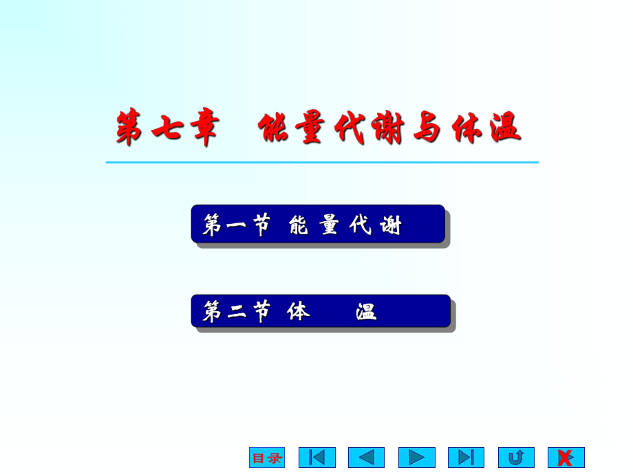 生理学能量代谢.ppt_第1页