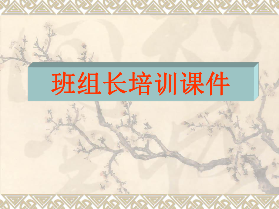 班组长培训课件.ppt_第1页