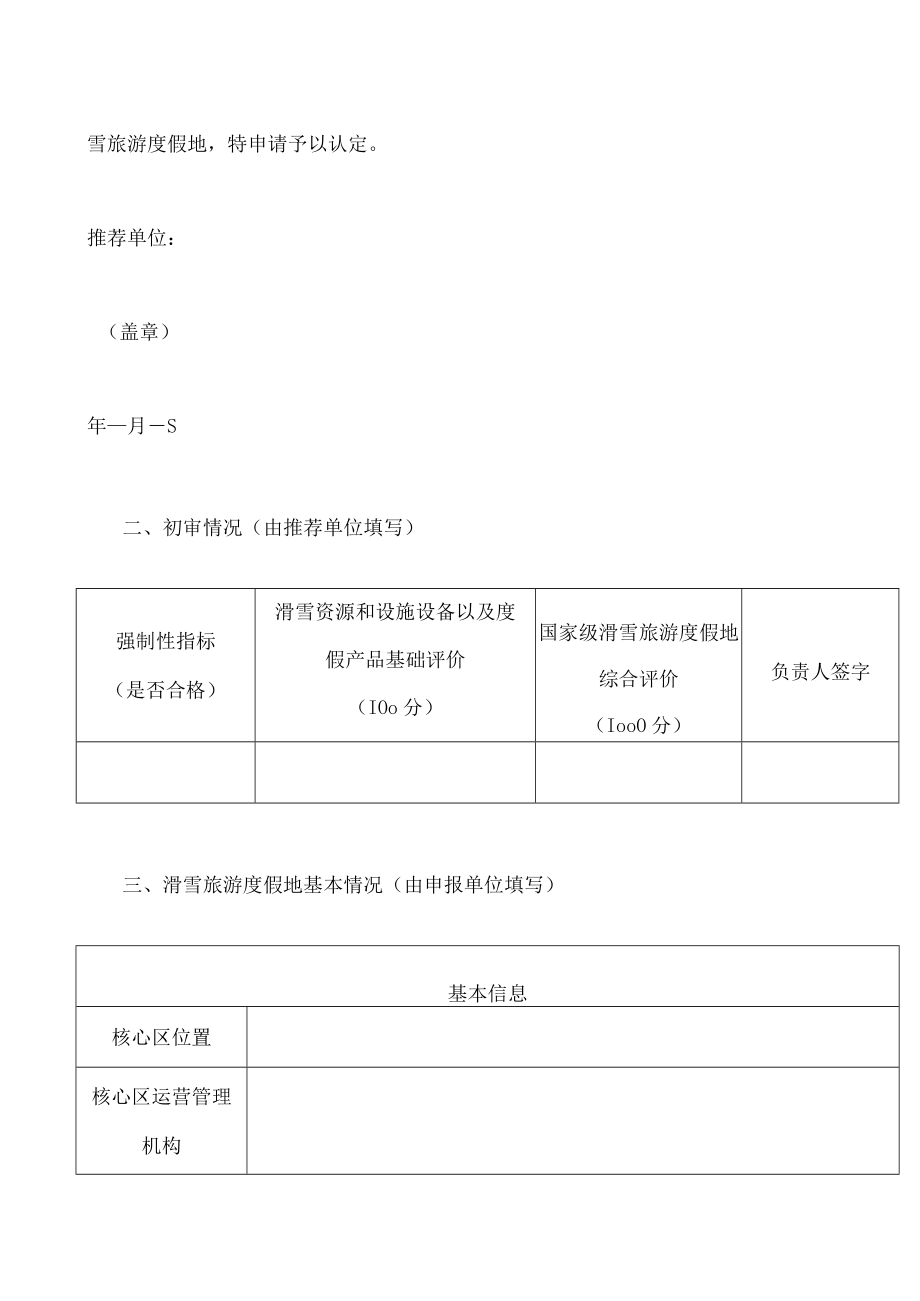 国家级滑雪旅游度假地认定申请报告书.docx_第2页