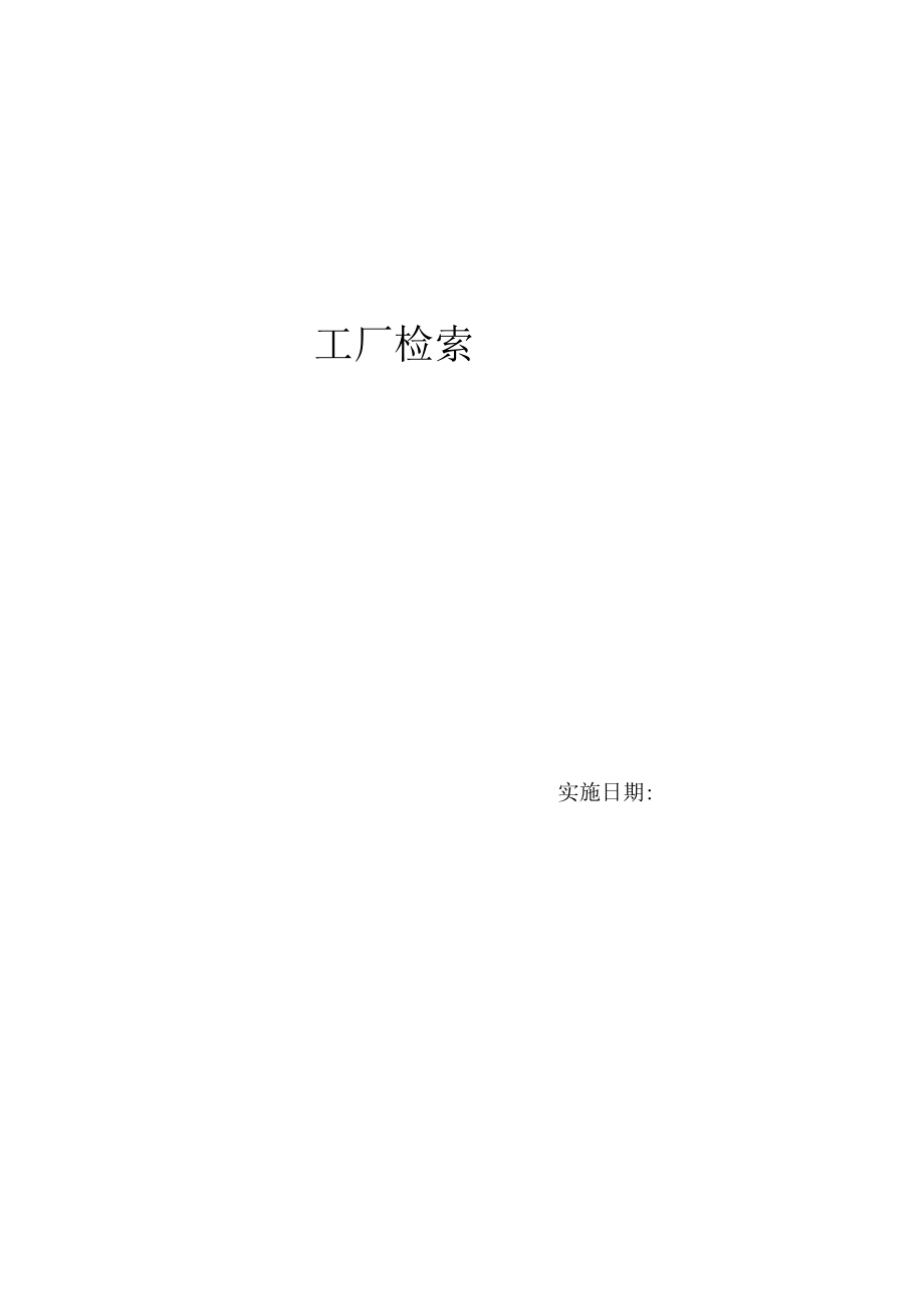 小微企业--安全检查和隐患排查表附依据.docx_第2页