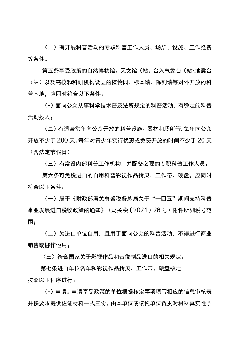 重庆市“十四五”期间支持科普事业发展进口税收政策实施办法.docx_第2页