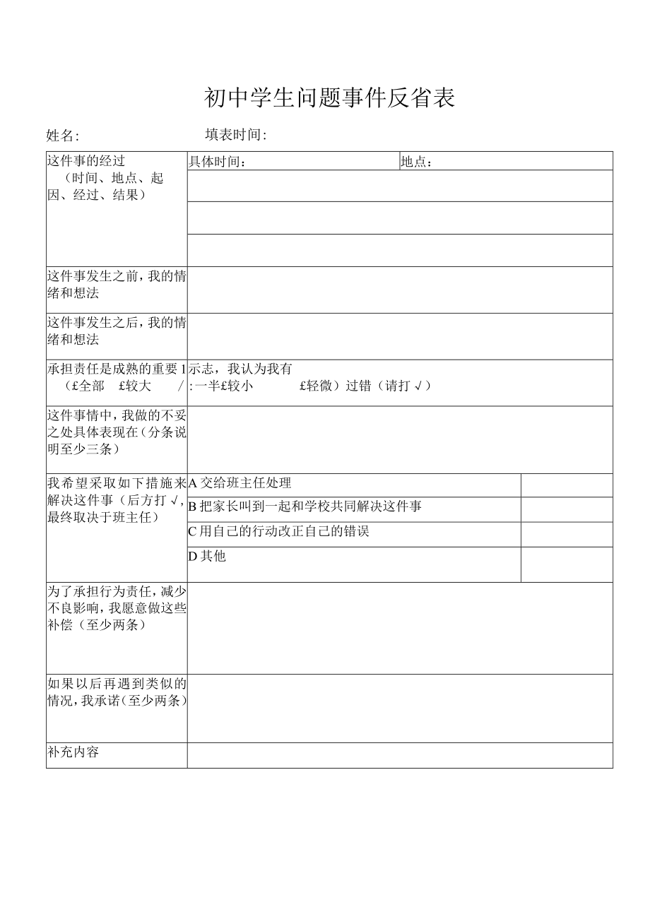 初中学生问题事件反省表.docx_第1页