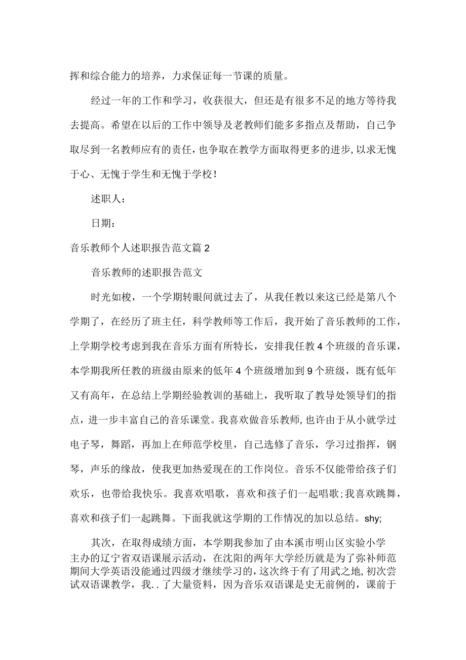 音乐教师个人述职报告范文两篇.docx_第2页