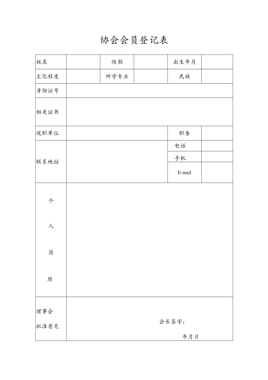 造价工程师协会入会申请书.docx_第2页