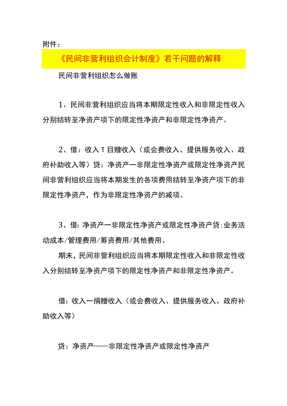 民间非营利组织会计制度.docx_第1页