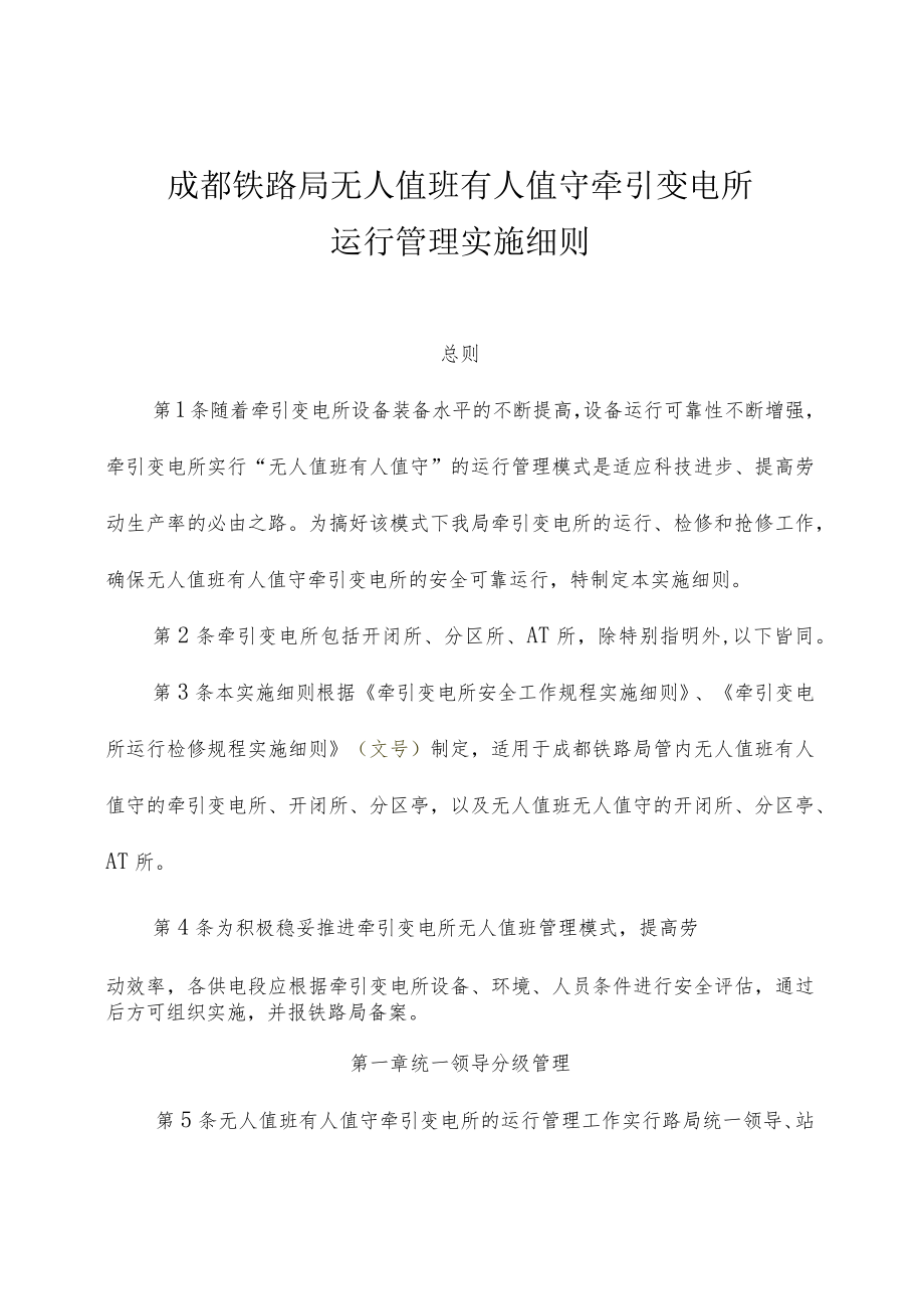 成都铁路局无人值班有人值守牵引变电所运行管理实施细则.docx_第1页