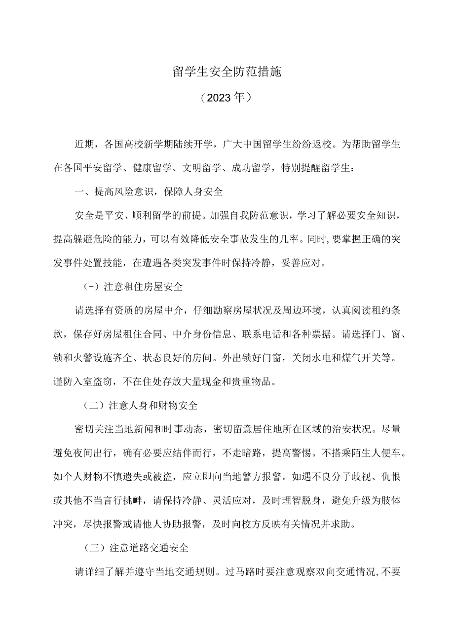 留学生安全防范措施（2023年）.docx_第1页