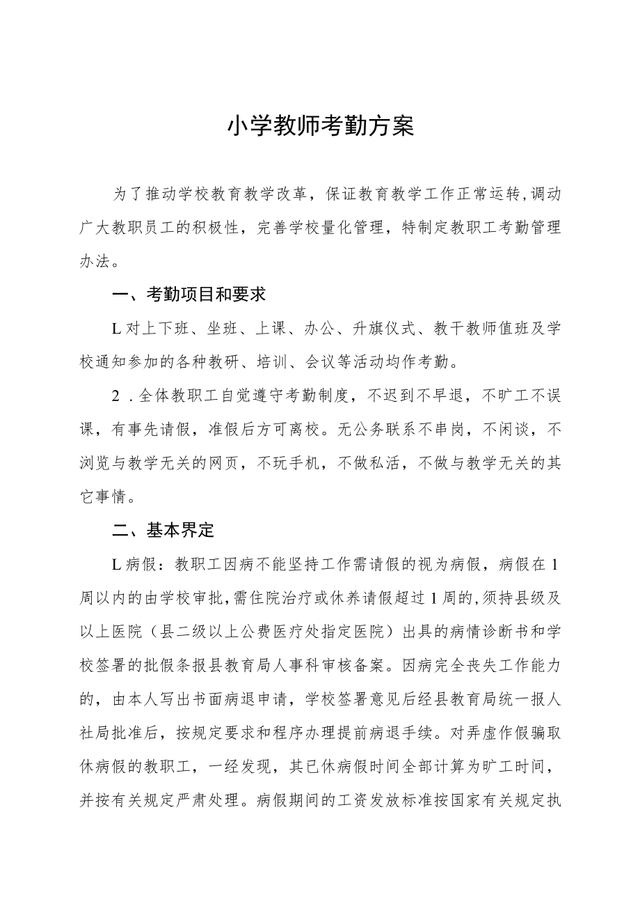 小学教师考勤方案.docx_第1页