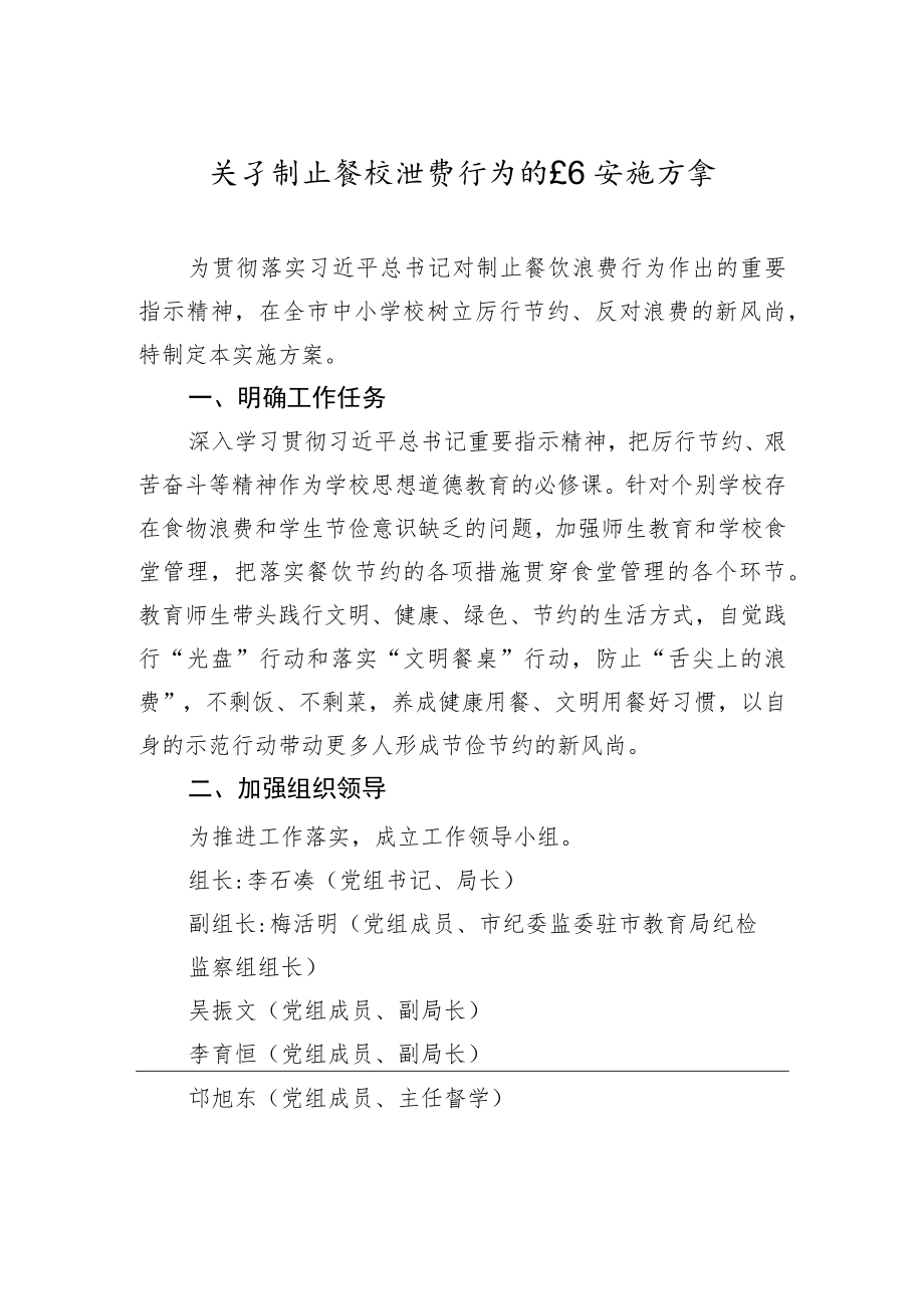 关于制止餐饮浪费行为的工作实施方案.docx_第1页