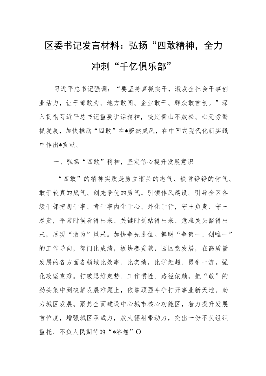 区委书记发言材料：弘扬“四敢”精神全力冲刺“千亿俱乐部”.docx_第1页