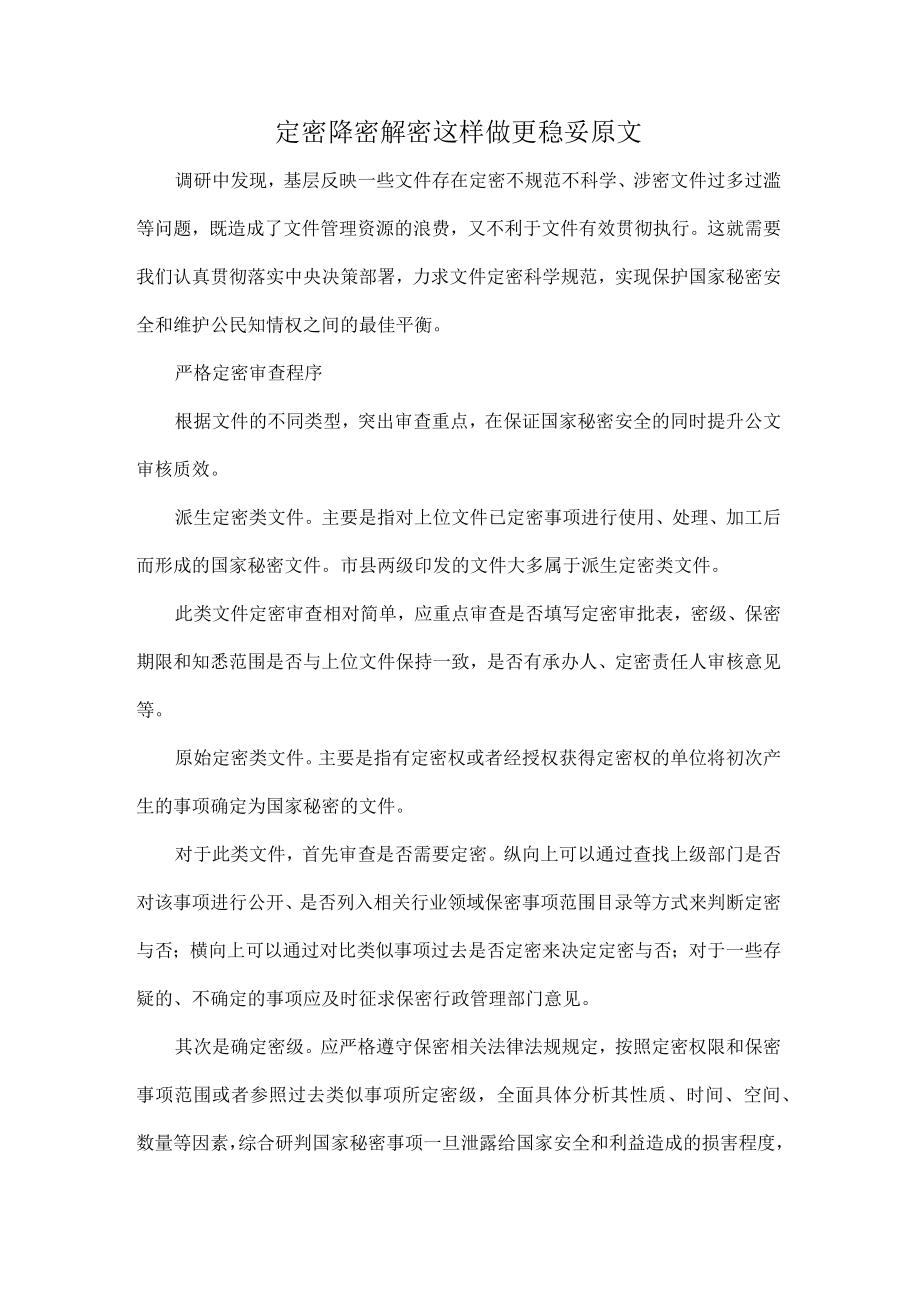 定密降密解密这样做更稳妥原文.docx_第1页