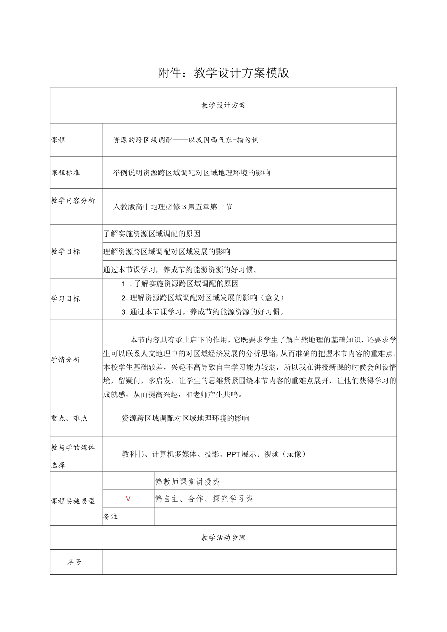 资源跨区域调配——以西气东输为例 教学设计.docx_第1页