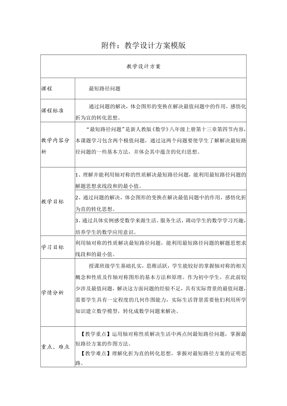 最短路径问题 教学设计.docx_第1页