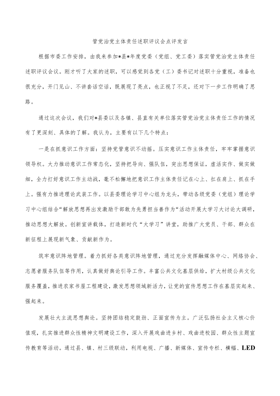 管党治党主体责任述职评议会点评发言.docx_第1页