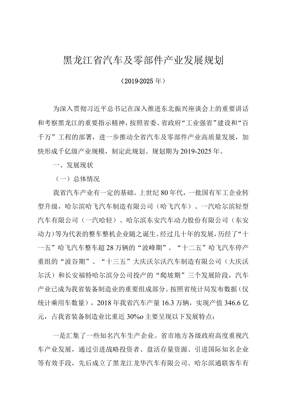 黑龙江省汽车及零部件产业发展规划.docx_第1页