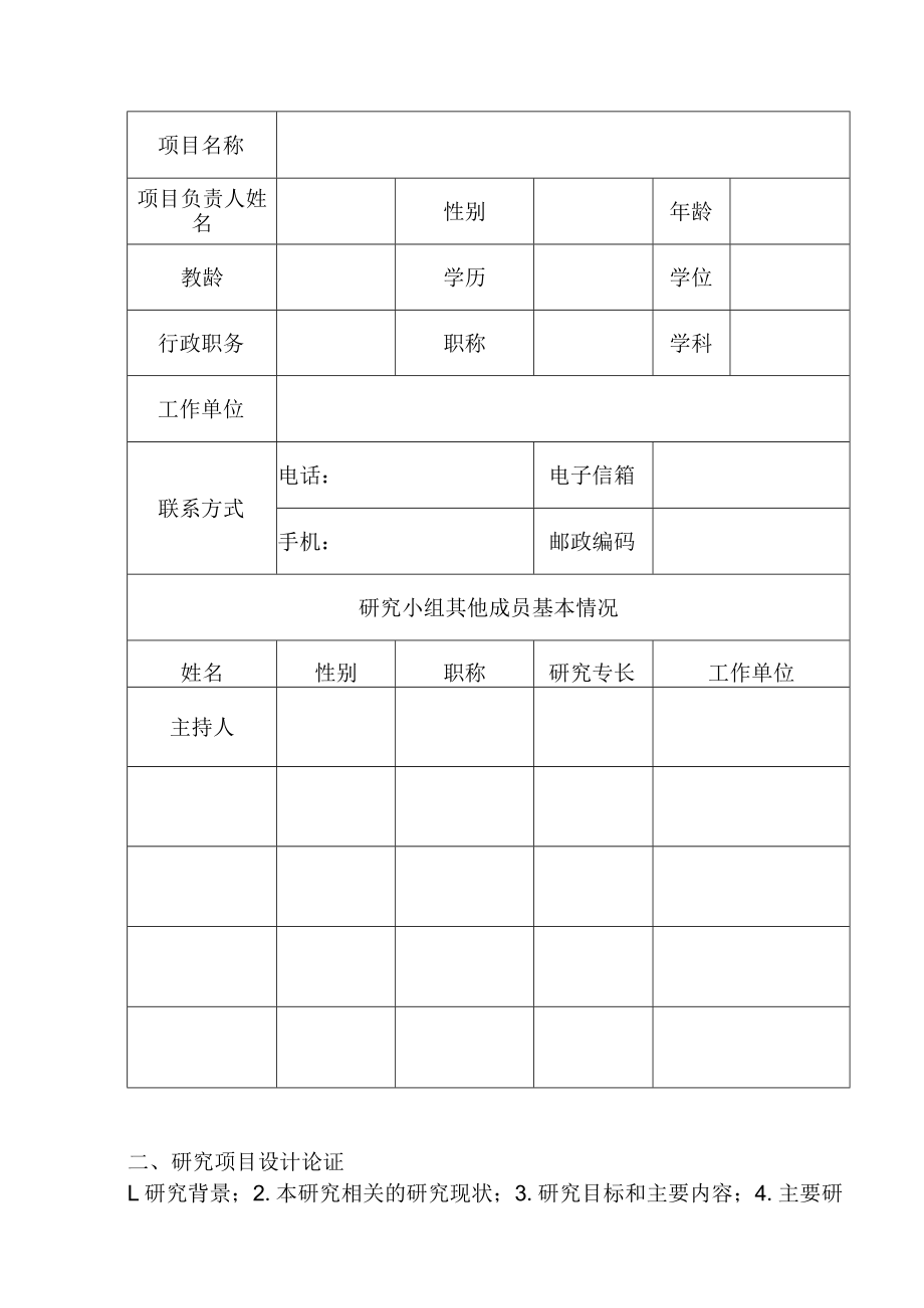 郑州市幼小衔接研究项目申报表.docx_第2页
