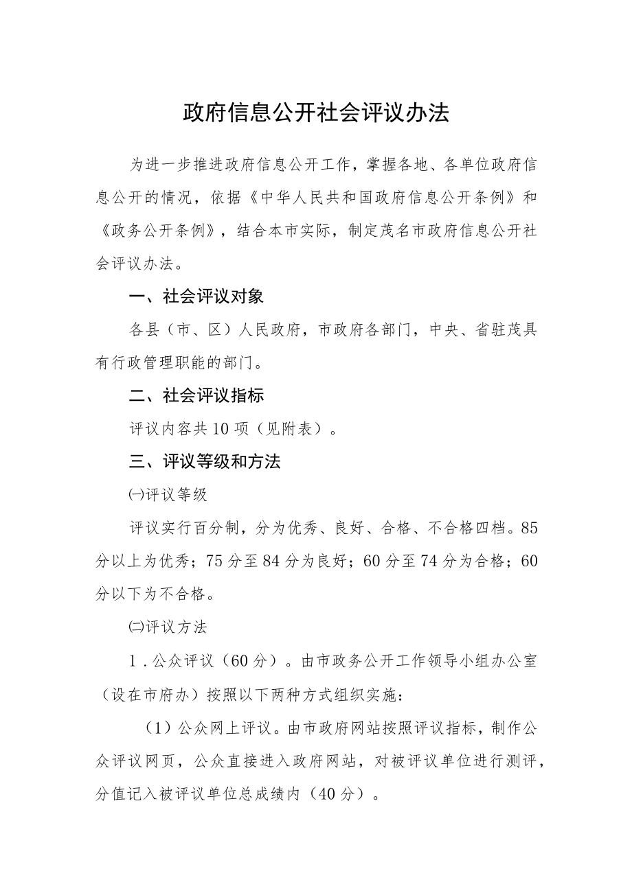 政府信息公开社会评议办法.docx_第1页