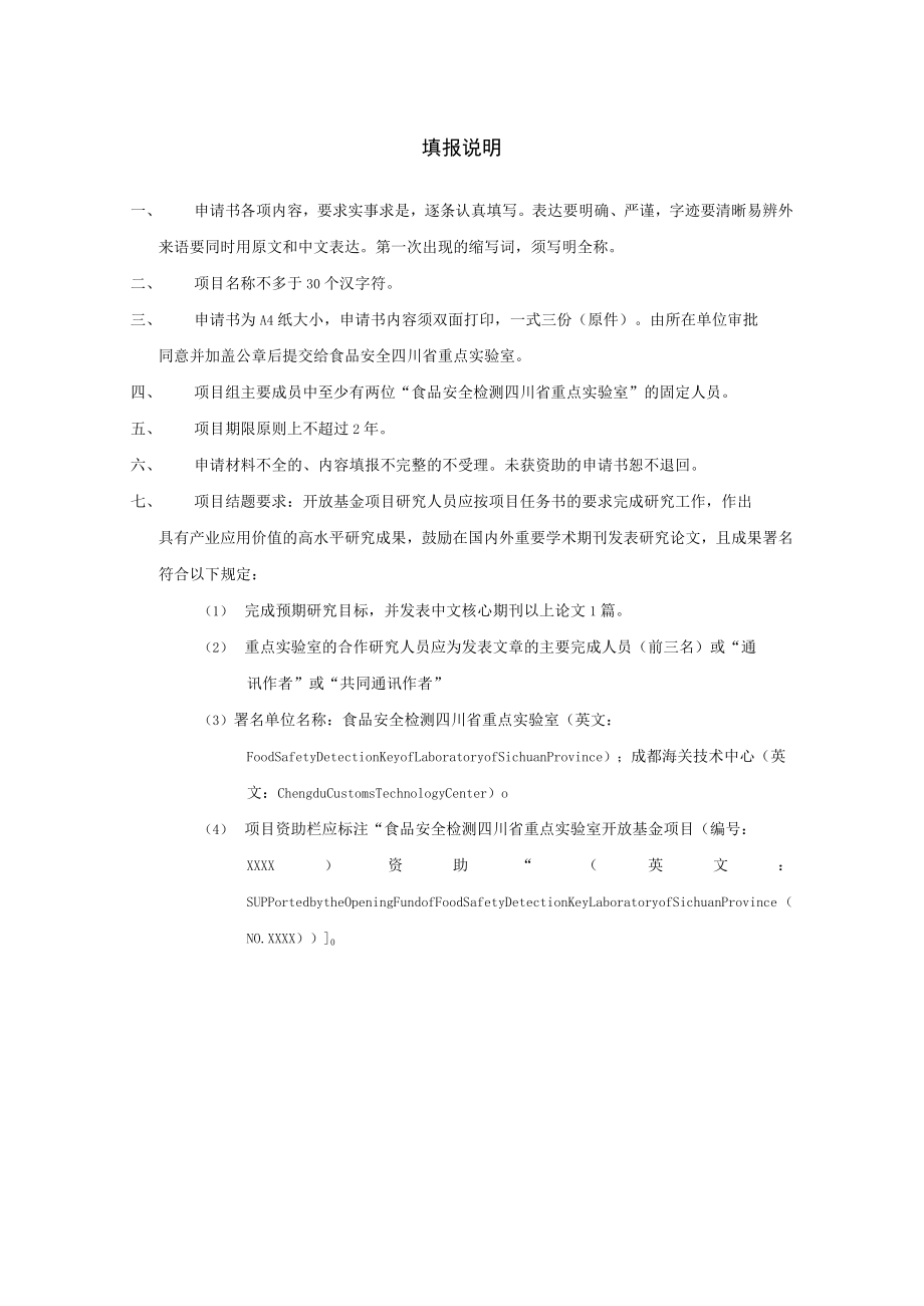 食品安全检测四川省重点实验室开放基金项目申请书.docx_第2页