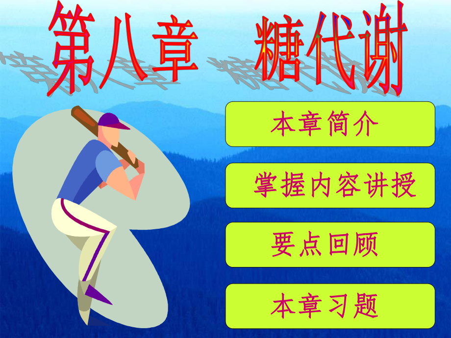 生物化学课件——糖代谢.ppt_第1页