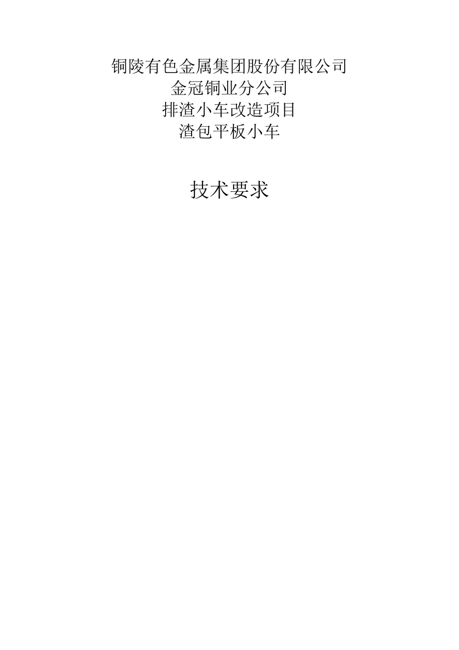 铜陵有色金属集团股份有限公司金冠铜业分公司排渣小车改造项目渣包平板小车技术要求.docx_第1页