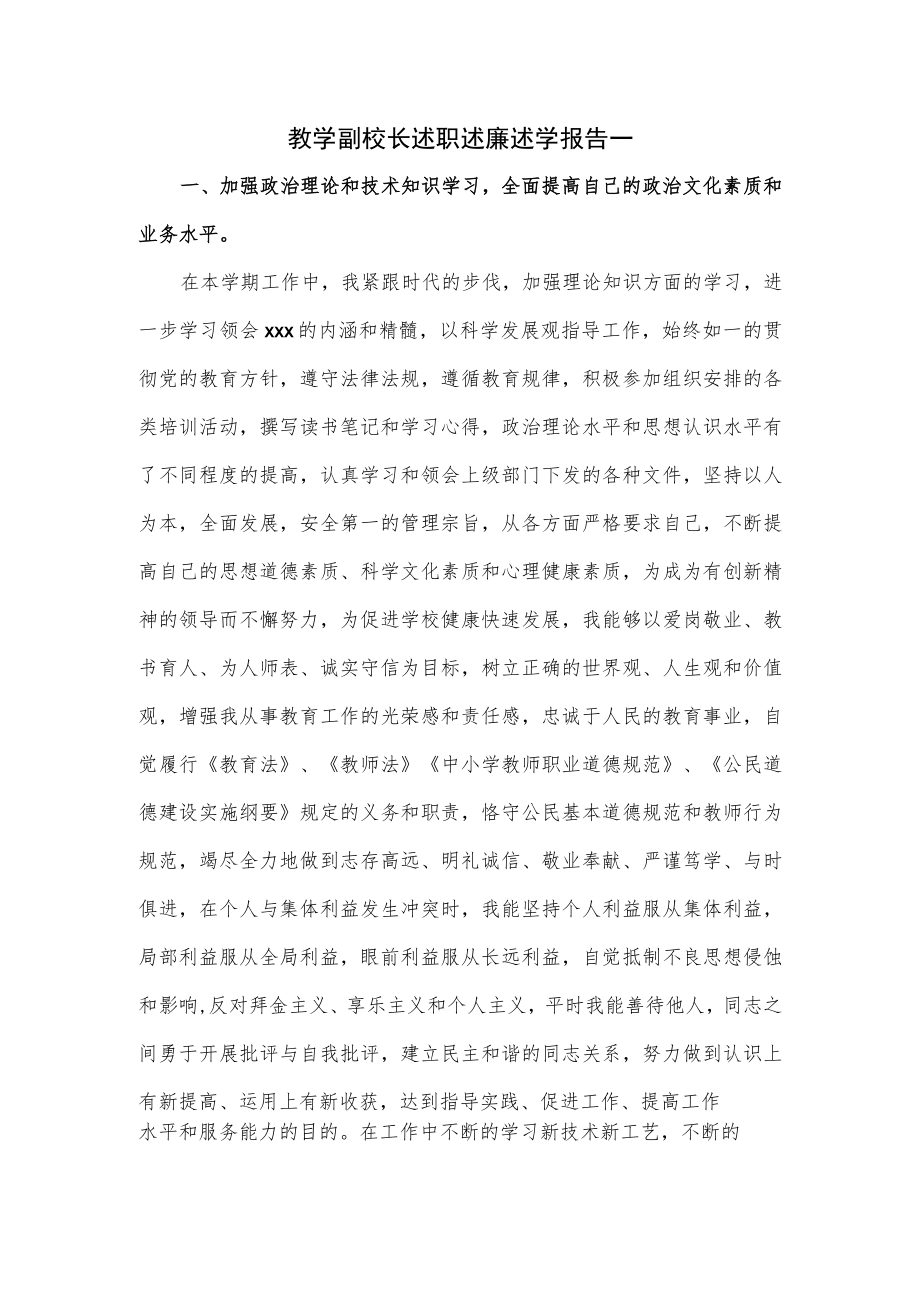 教学副校长述职述廉述学报告一.docx_第1页