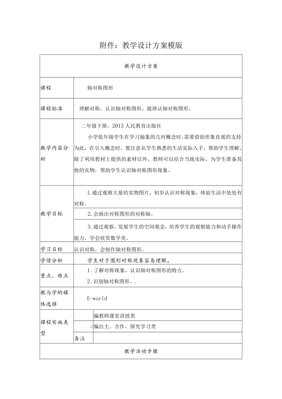 轴对称图形 教学设计 .docx_第1页