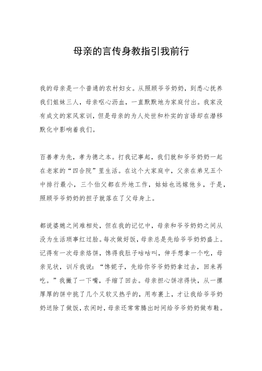 母亲的言传身教指引我前行.docx_第1页