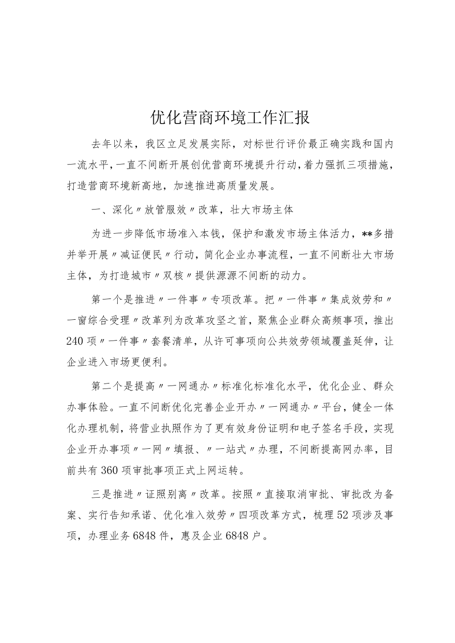 优化营商环境工作汇报.docx_第1页