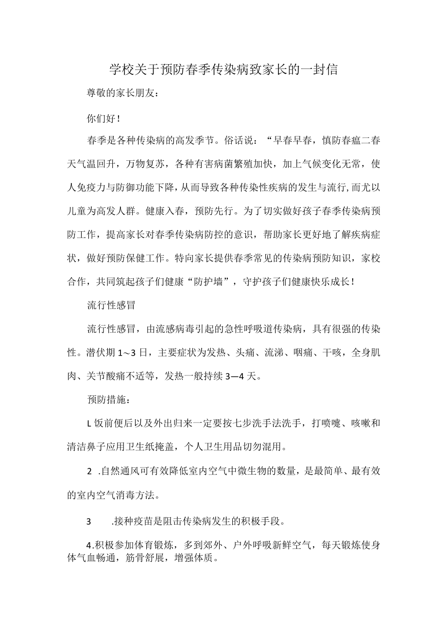 学校关于预防春季传染病致家长的一封信.docx_第1页