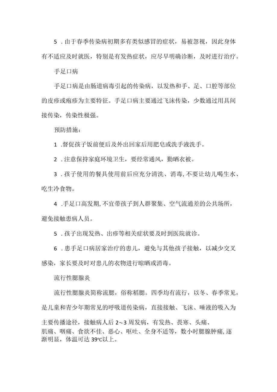 学校关于预防春季传染病致家长的一封信.docx_第2页