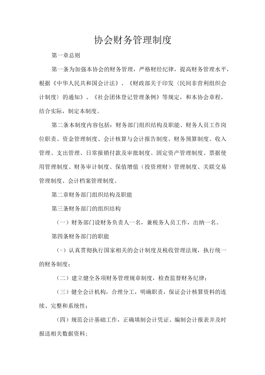 协会财务管理制度.docx_第1页