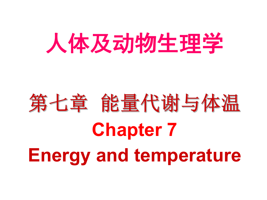 生理学能量代谢.ppt_第1页