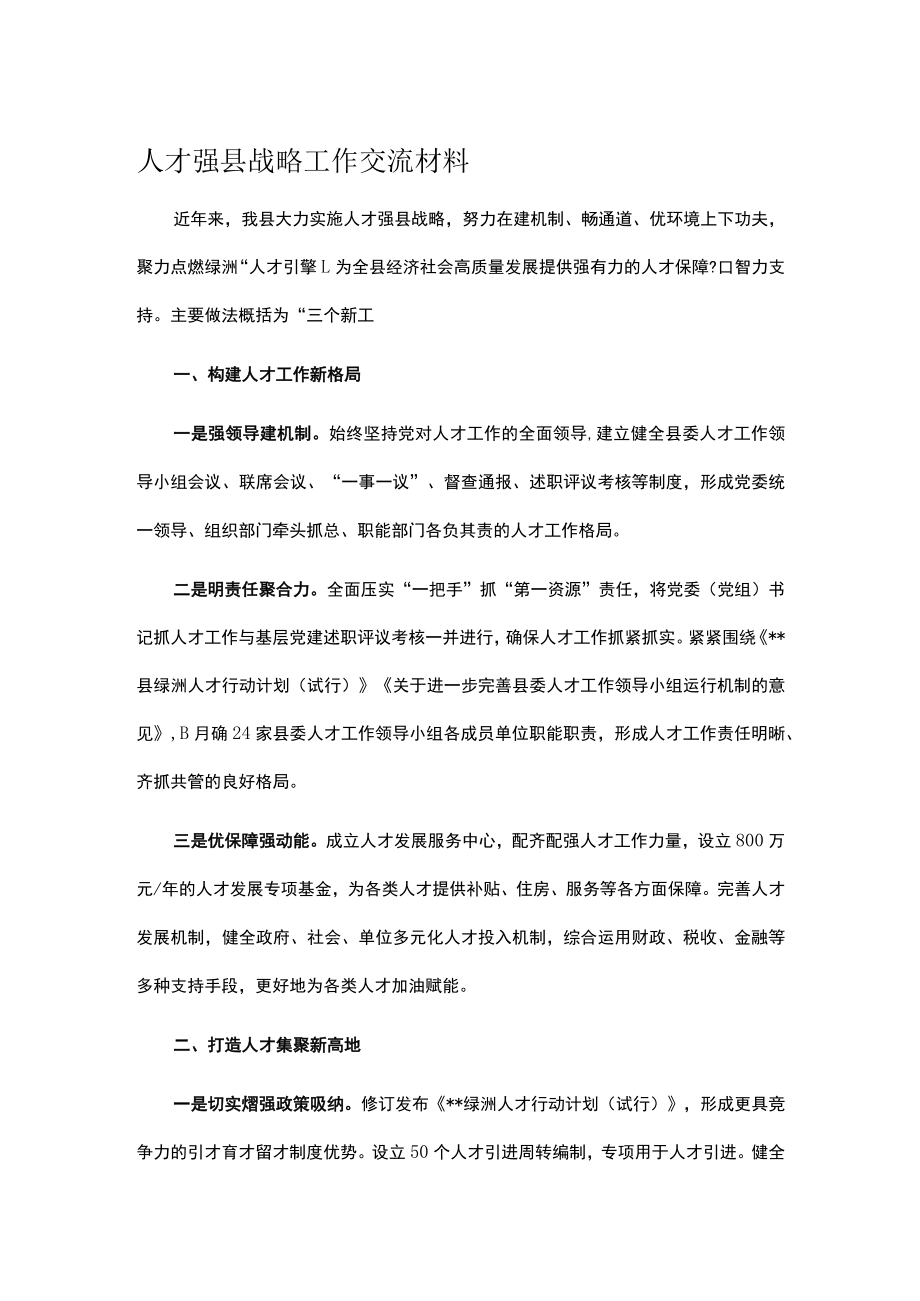 人才强县战略工作交流材料.docx_第1页