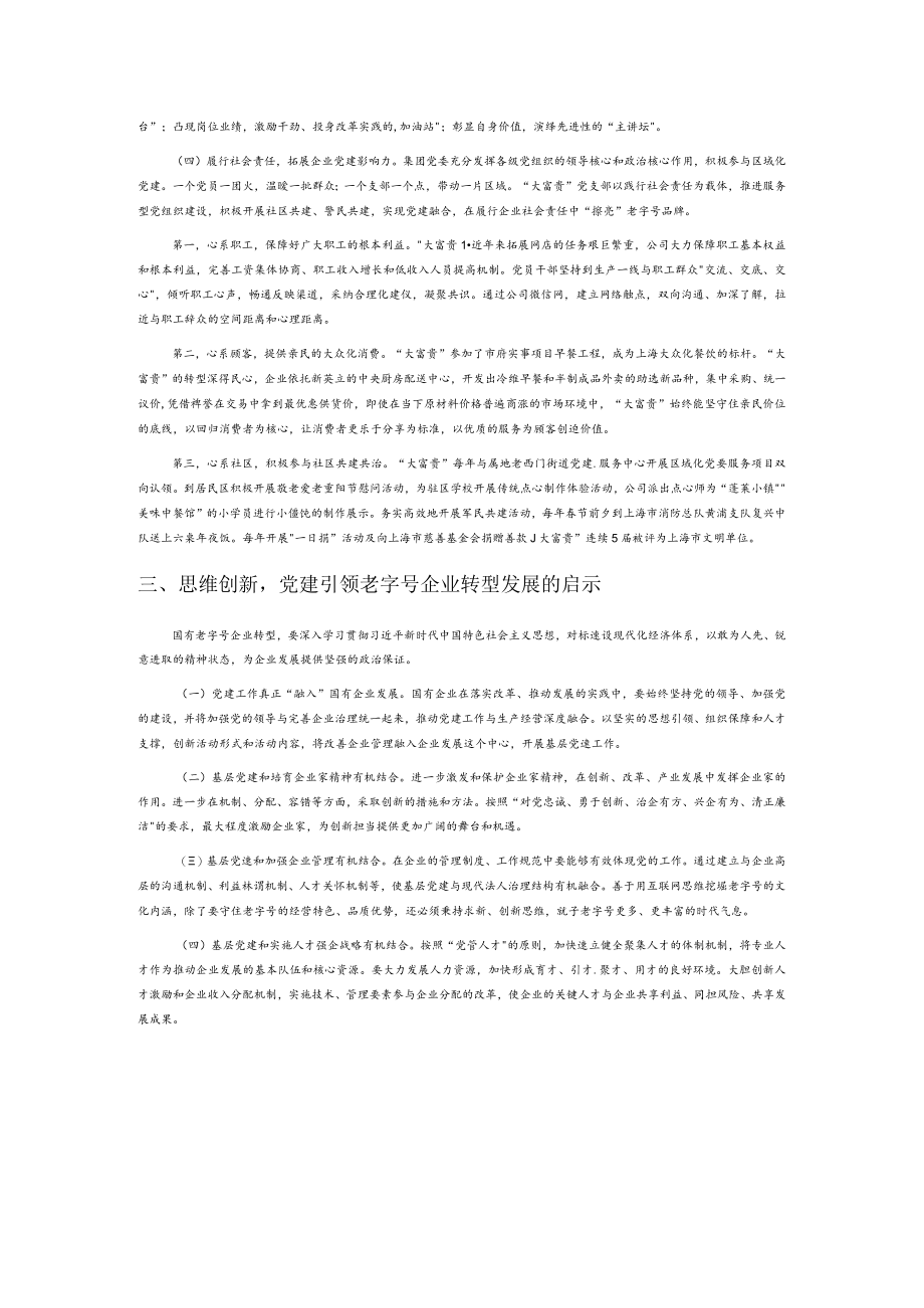 强化党建引领 推动老字号企业转型发展.docx_第3页