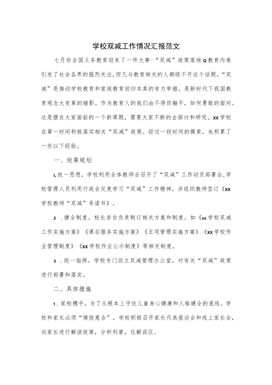 学校双减工作情况汇报范文.docx_第1页