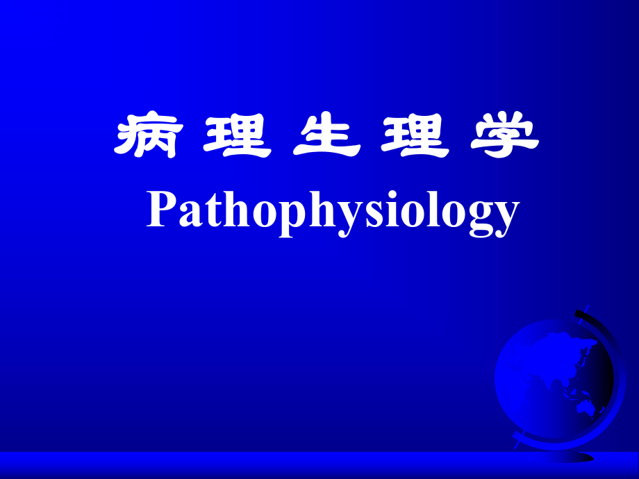 病理生理学—缺氧.ppt_第1页