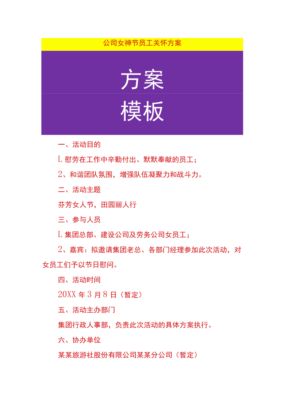 公司女神节员工关怀方案.docx_第1页