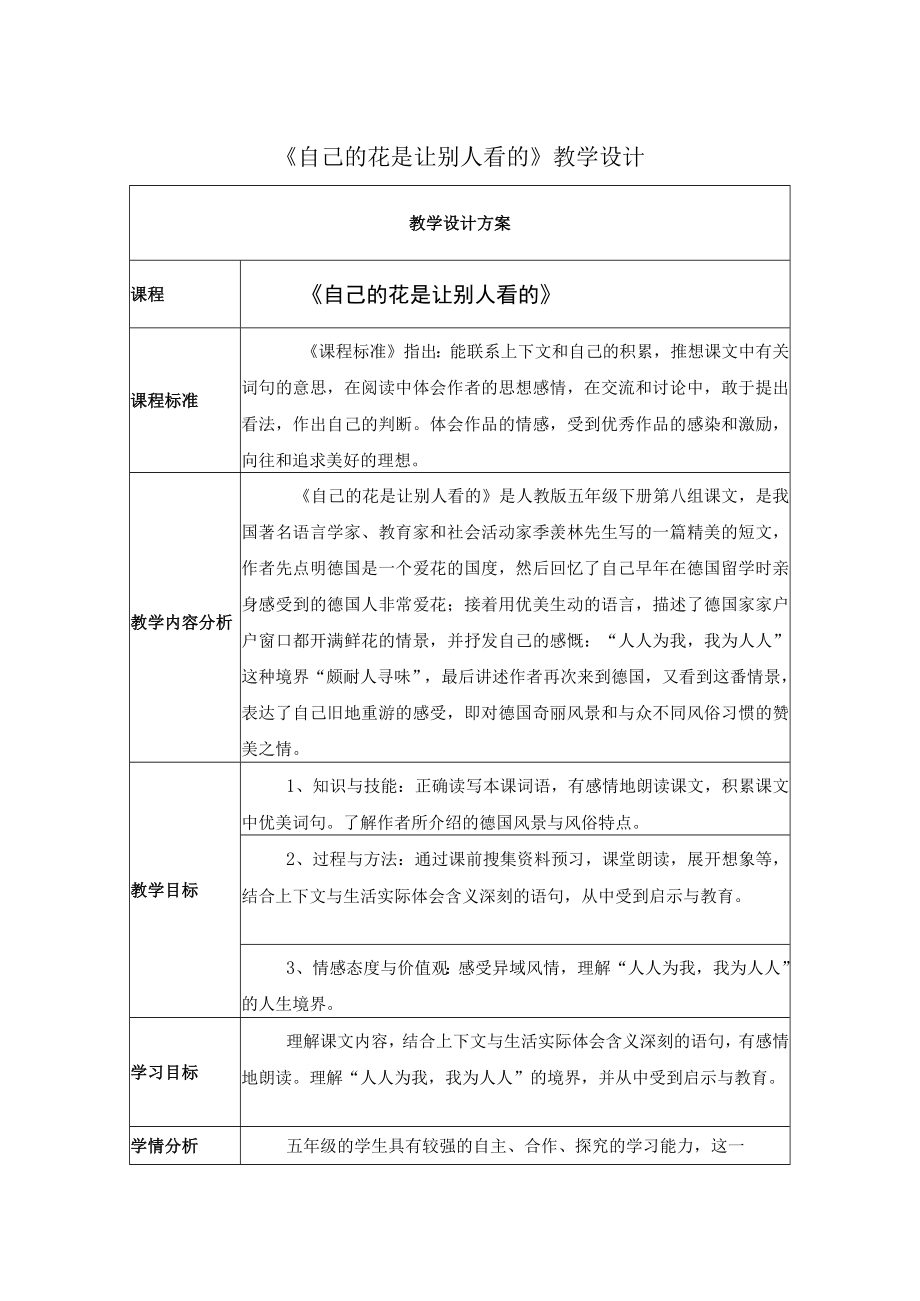 自己的花是让别人看的 教学设计.docx_第1页