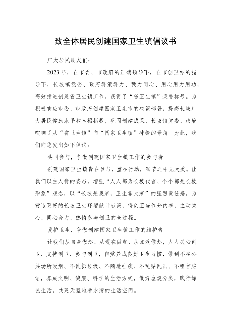 致全体居民创建国家卫生镇倡议书.docx_第1页