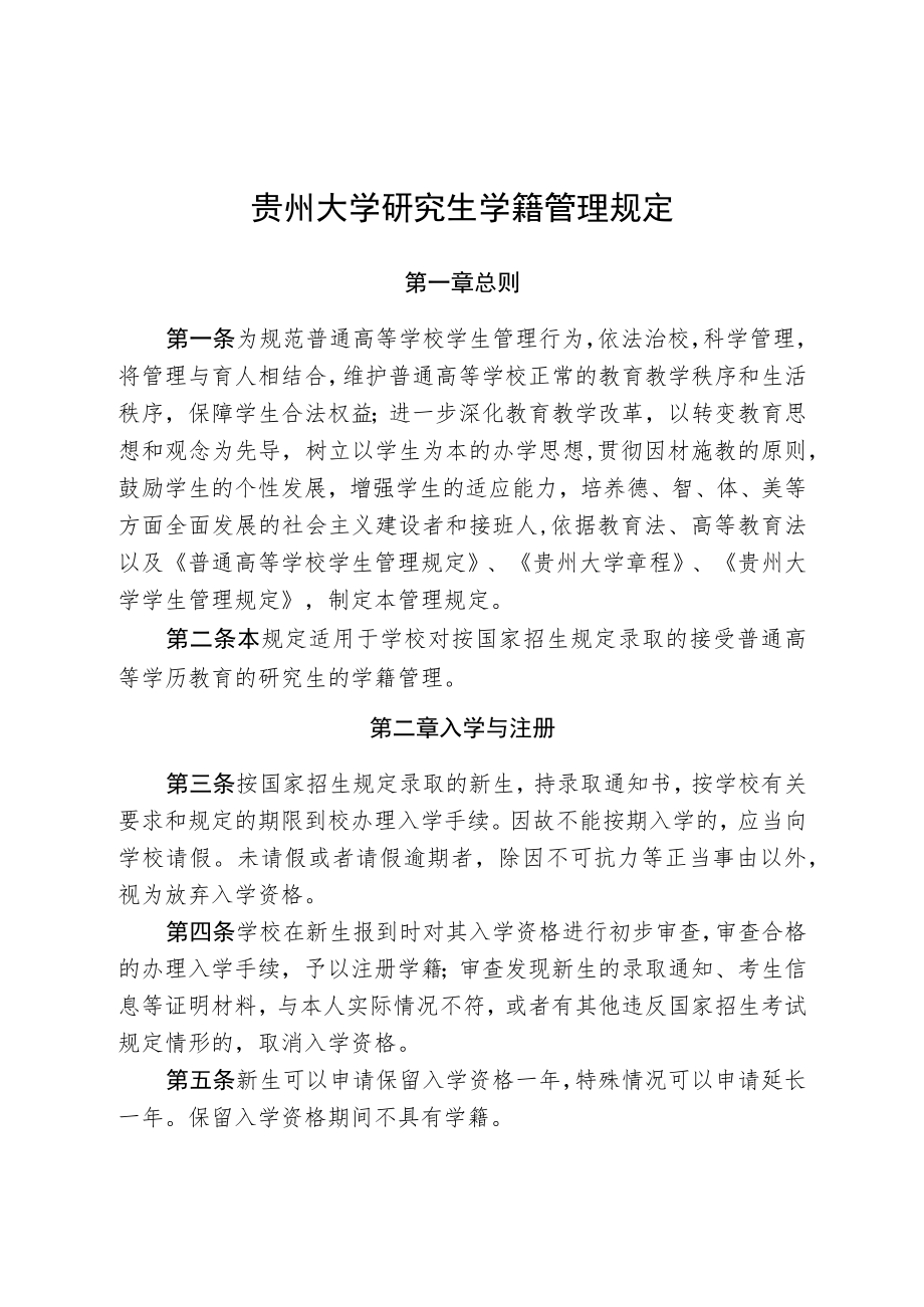 贵州大学研究生学籍管理规定.docx_第1页