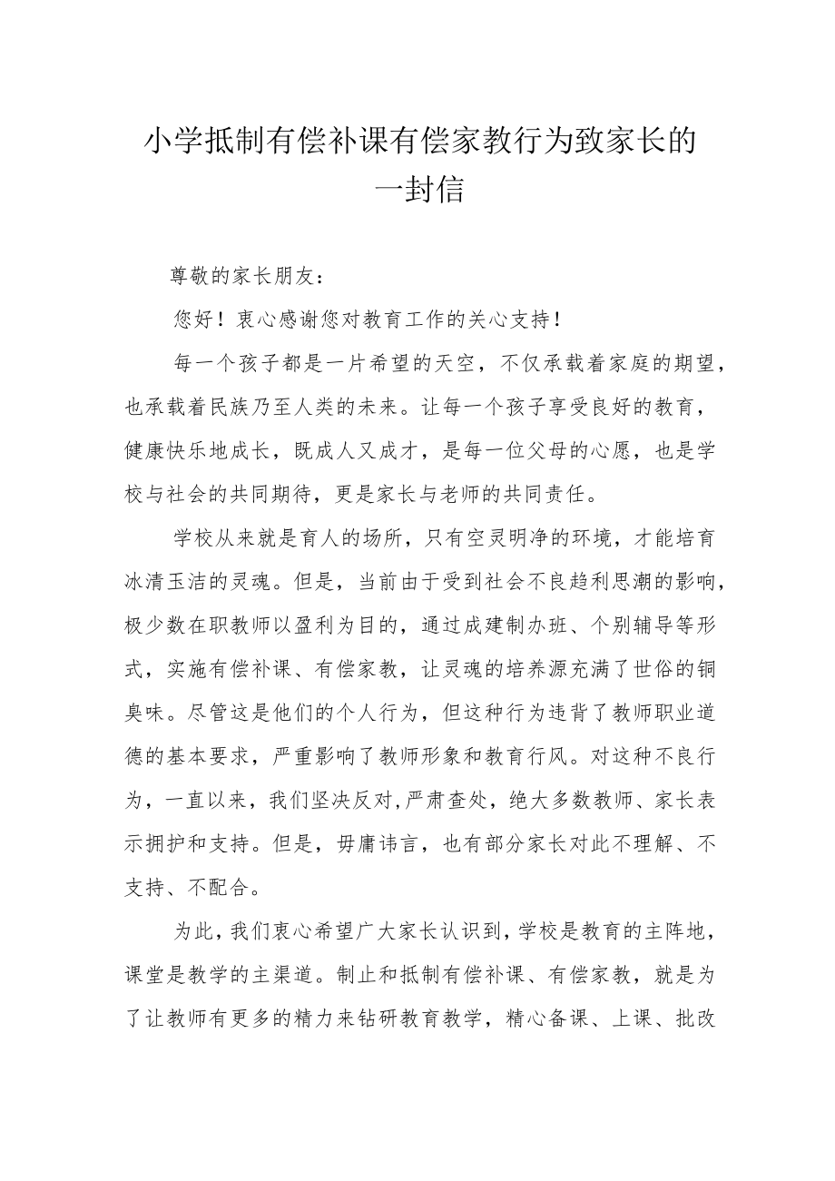 小学抵制有偿补课 有偿家教行为致家长的一封信.docx_第1页