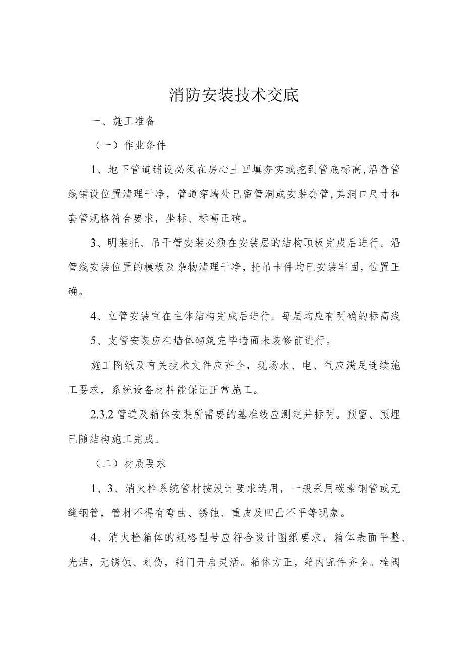 消防安装技术交底.docx_第1页