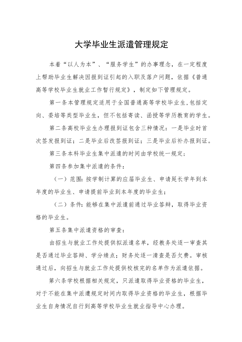 大学毕业生派遣管理规定.docx_第1页